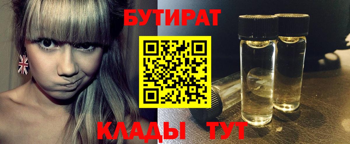 Бутират  Вход с VPN  Ессентуки  Бутират бутик 